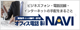 オフィス電話NAVI