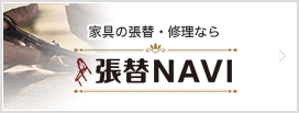 張替NAVI