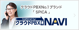 クラウドPBX NAVI