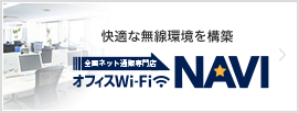 オフィスWi-Fi NAVI