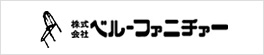 株式会社ベル・ファニチァー