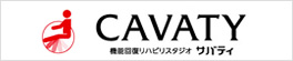 機能回復リハビリスタジオ「サバティ」