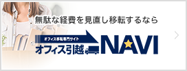 オフィス引っ越しNAVI