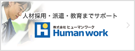 リクルート全国　トップパートナー代理店株式会社ヒューマンワーク