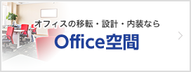 Office空間