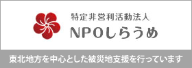 特定非営利活動法人 NPOしらうめ