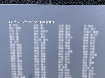 東日本大震災物故者慰霊碑