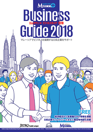 マレーシア ビジネスガイド 2018