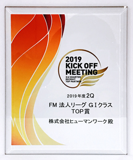 GⅠクラス TOP賞　東海FM法人部門