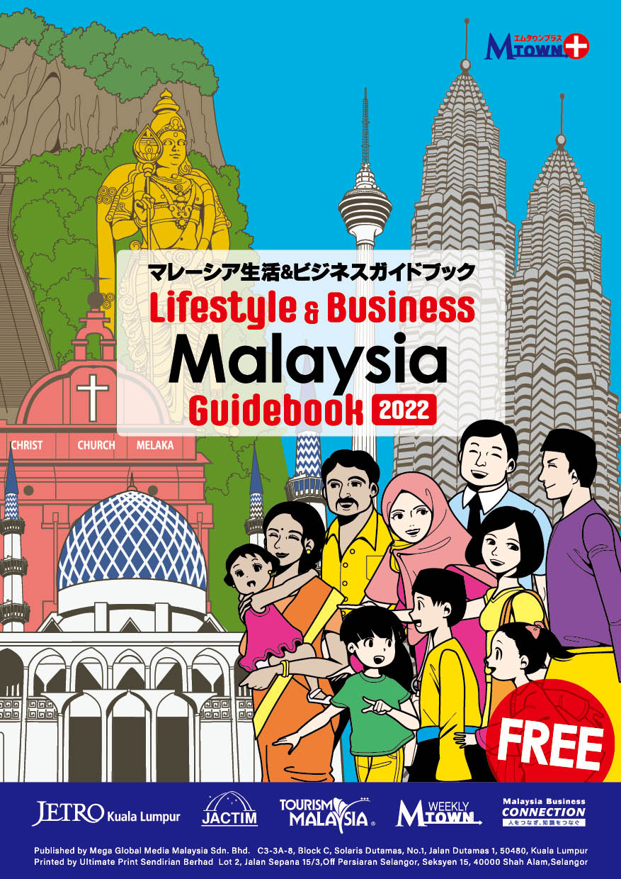 マレーシア生活＆ビジネスガイドブック 2022年版