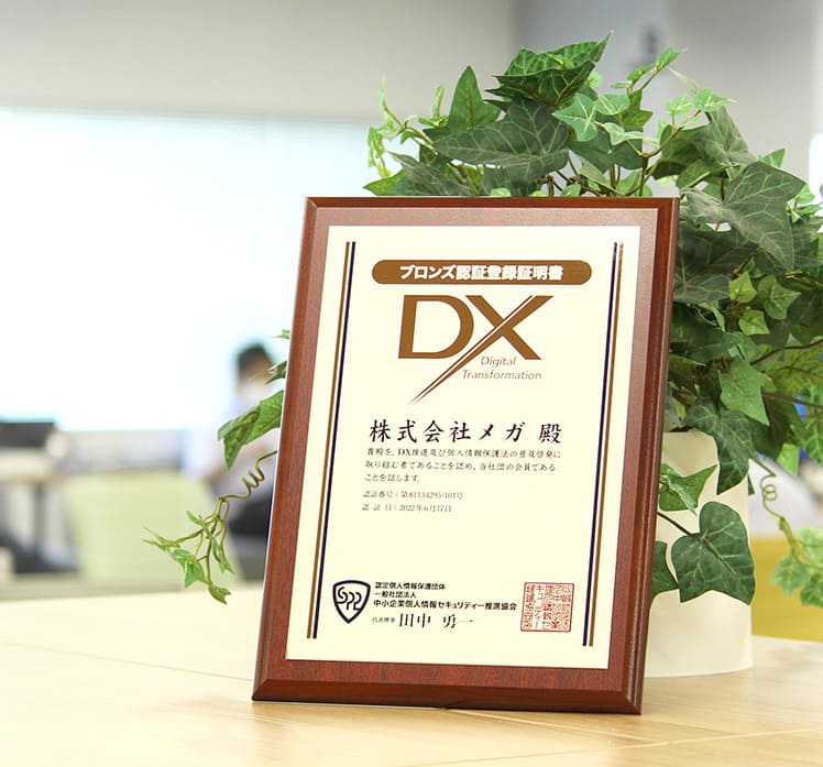 DXマーク認証制度 ブロンズ認証登録証明書