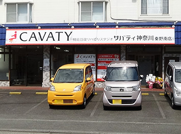 サバティ神奈川秦野南店