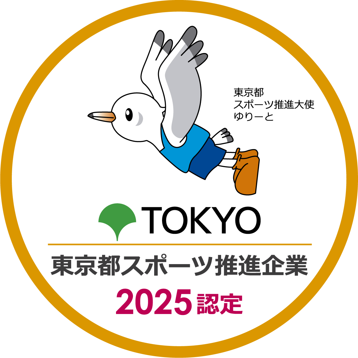 「東京都スポーツ推進企業」認証画像