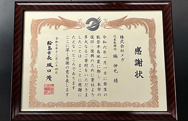 被災地支援に対する感謝状をいただきました