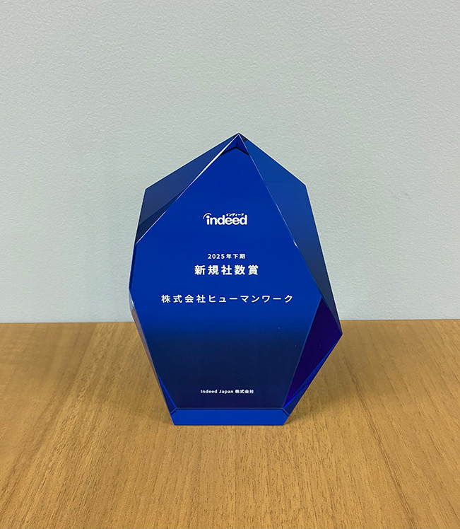 Indeedパートナー表彰にて『新規社数賞』を受賞しました