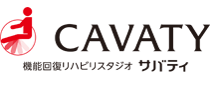 機能回復リハビリスタジオ CAVATY（サバティ）