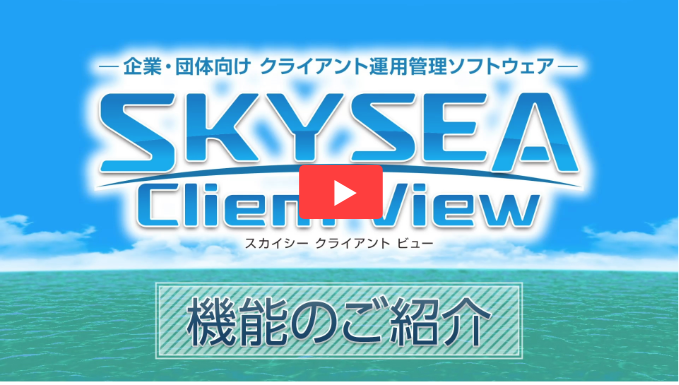 SKYSEA Client Viewのことまるっとわかる　機能紹介動画公開中!