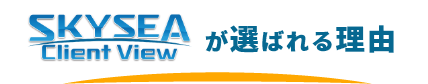 スカイシーが選ばれる理由