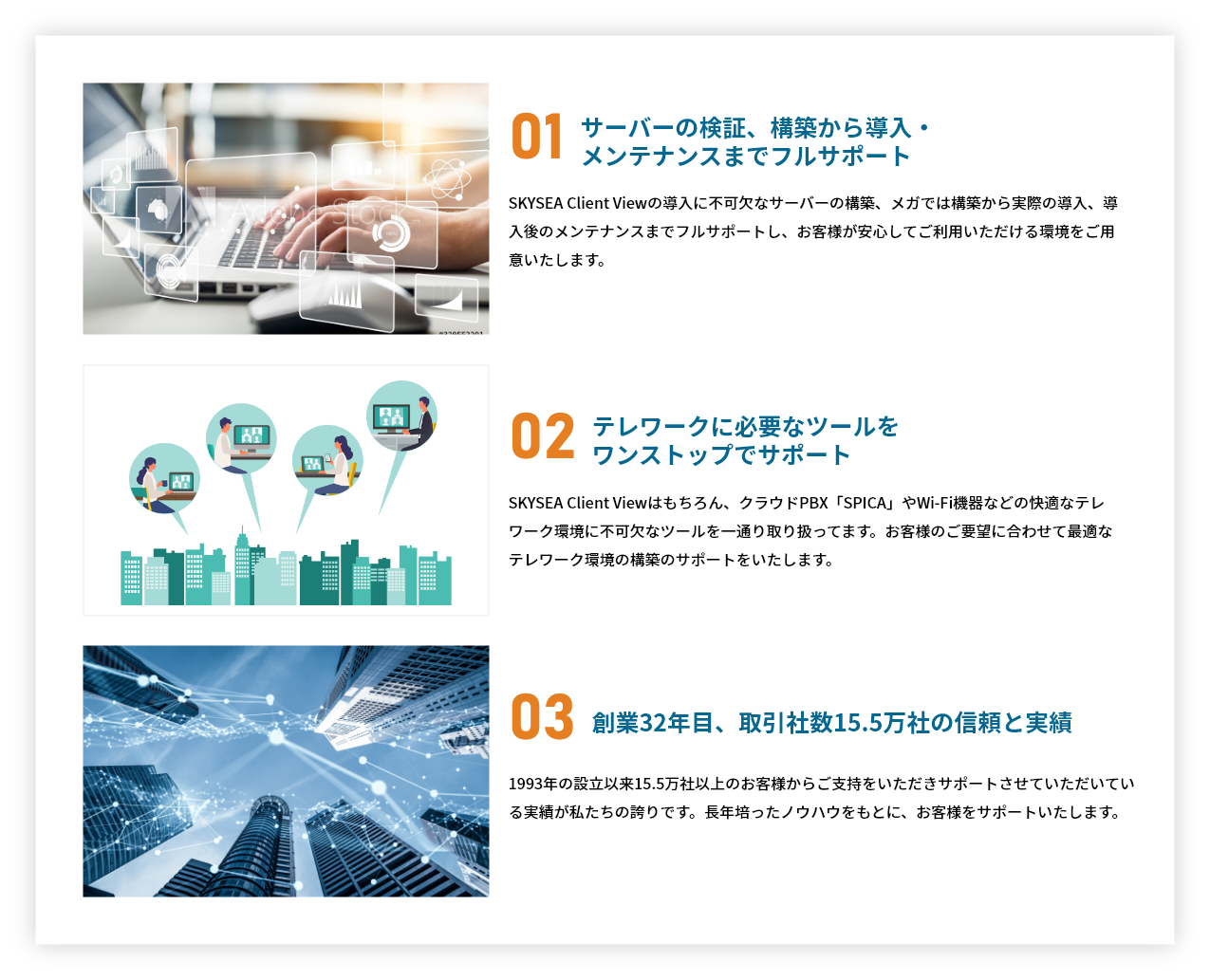 強み1 サーバーの検証、構築から導入・メンテナンスまでフルサポート　強み 2テレワークに必要なツールをワンストップでサポート　強み3 創業32年目、取引社数15.5万社の信頼と実績