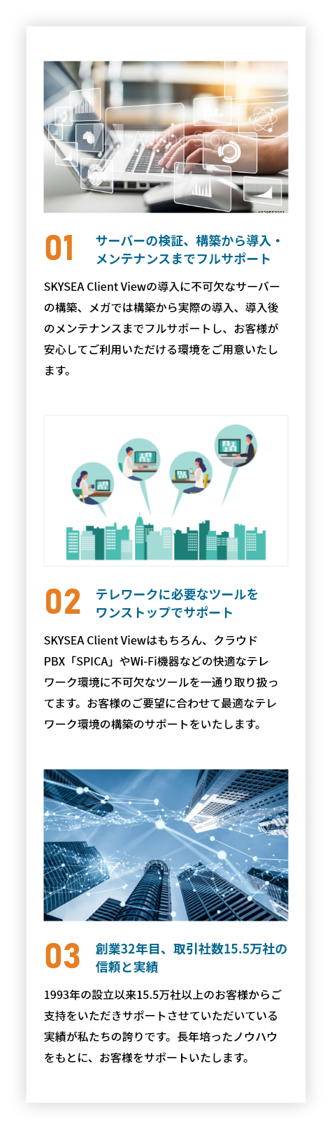 強み1 サーバーの検証、構築から導入・メンテナンスまでフルサポート　強み 2テレワークに必要なツールをワンストップでサポート　強み3 創業32年目、取引社数15.5万社の信頼と実績