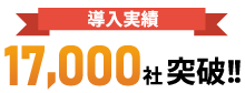 正規販売代理店 株式会社メガ、創業30年目、導入実績17,000社