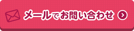 メールでお問い合わせ