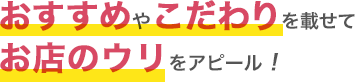 おすすめやこだわりを載せて