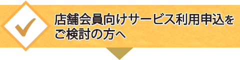 店舗会員向けサービスをご検討の店舗・企業様へ