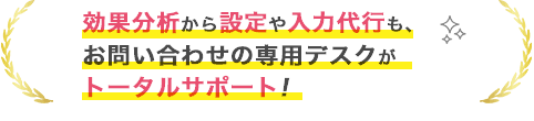 専用デスクがトータルサポート！