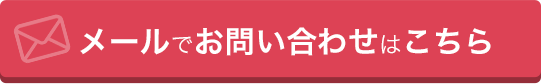 お電話 0120-803-597・メールでのお問い合わせはこちらへ！！