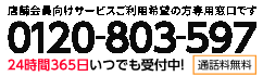 電話・メール 24時間365日受付中！0120-803-597 通話料無料