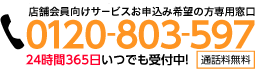 食べログ店舗会員向けサービス申し込み窓口　24時間365日いつでもお電話受付中 0120-803-597