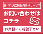 食べログ お問い合わせはこちら