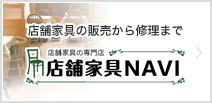 店舗NAVI