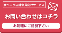 食べログ お問い合わせはこちら