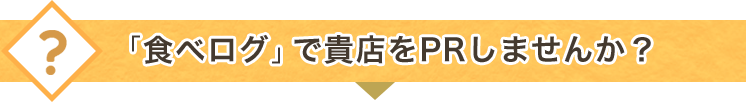 「食べログ」で貴店をPRしませんか？