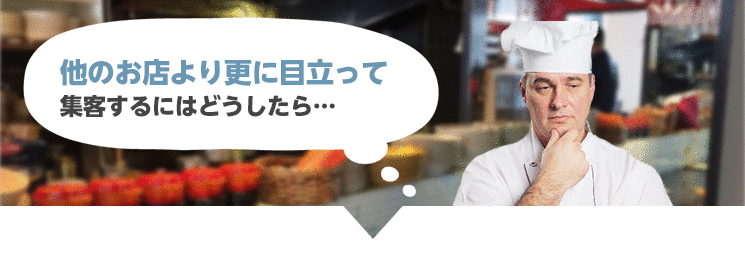 他のお店より更に目立って集客するにはどうしたら…