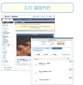 入力・設定代行