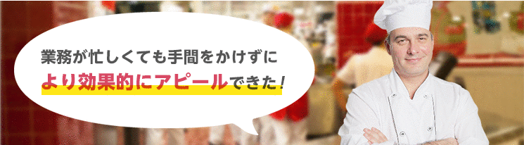 よりたくさんのお客様にお店の存在を知ってもらえた！