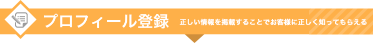 プロフィール登録　…「知らないお店」が「知ってるお店」に