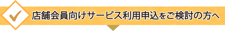 申込みをご検討の店舗様・企業様へ