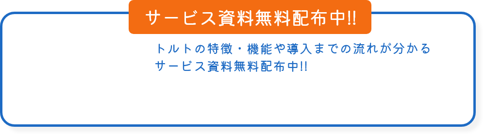 トルトの特徴・機能や導入までの流れが分かるサービス資料無料配布中!!