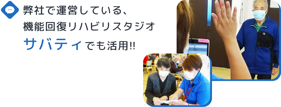 機能回復リハビリスタジオサバティでも活用!!