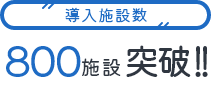 導入施設数800施設突破!!