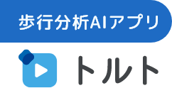歩行分析AIアプリ「トルト