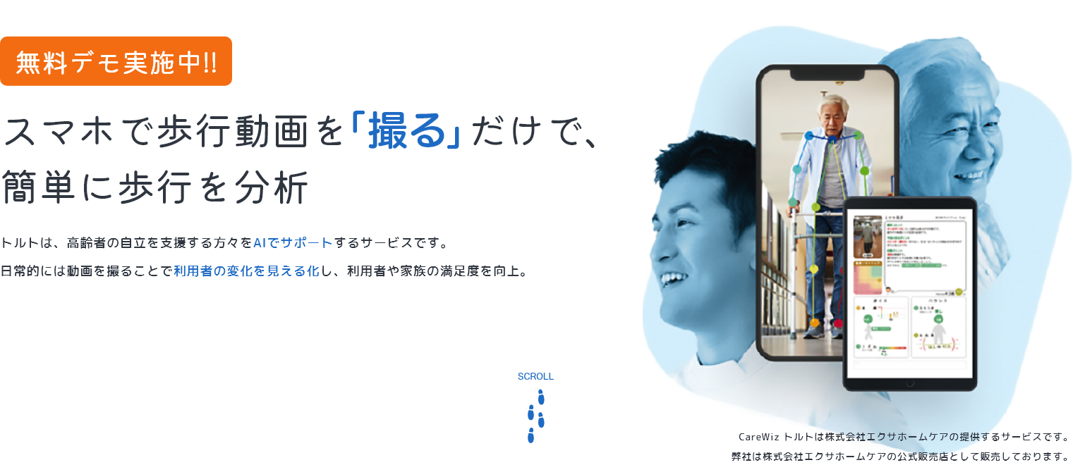 無料デモ実施中!!スマホで歩行動画を「撮る」だけで、簡単に歩行を分析 トルトは、高齢者の自立を支援する方々をAIサポートするサービスです。日常的には動画を撮ることで利用者の変化を見える化し、利用者や家族の満足度を向上。CareWiz トルトは株式会社エクサホームケアの提供するサービスです。弊社は株式会社エクサホームケアの公式販売店として販売しております。