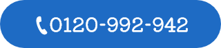 無料相談窓口 0120-992-942