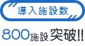 導入施設数800施設突破!!