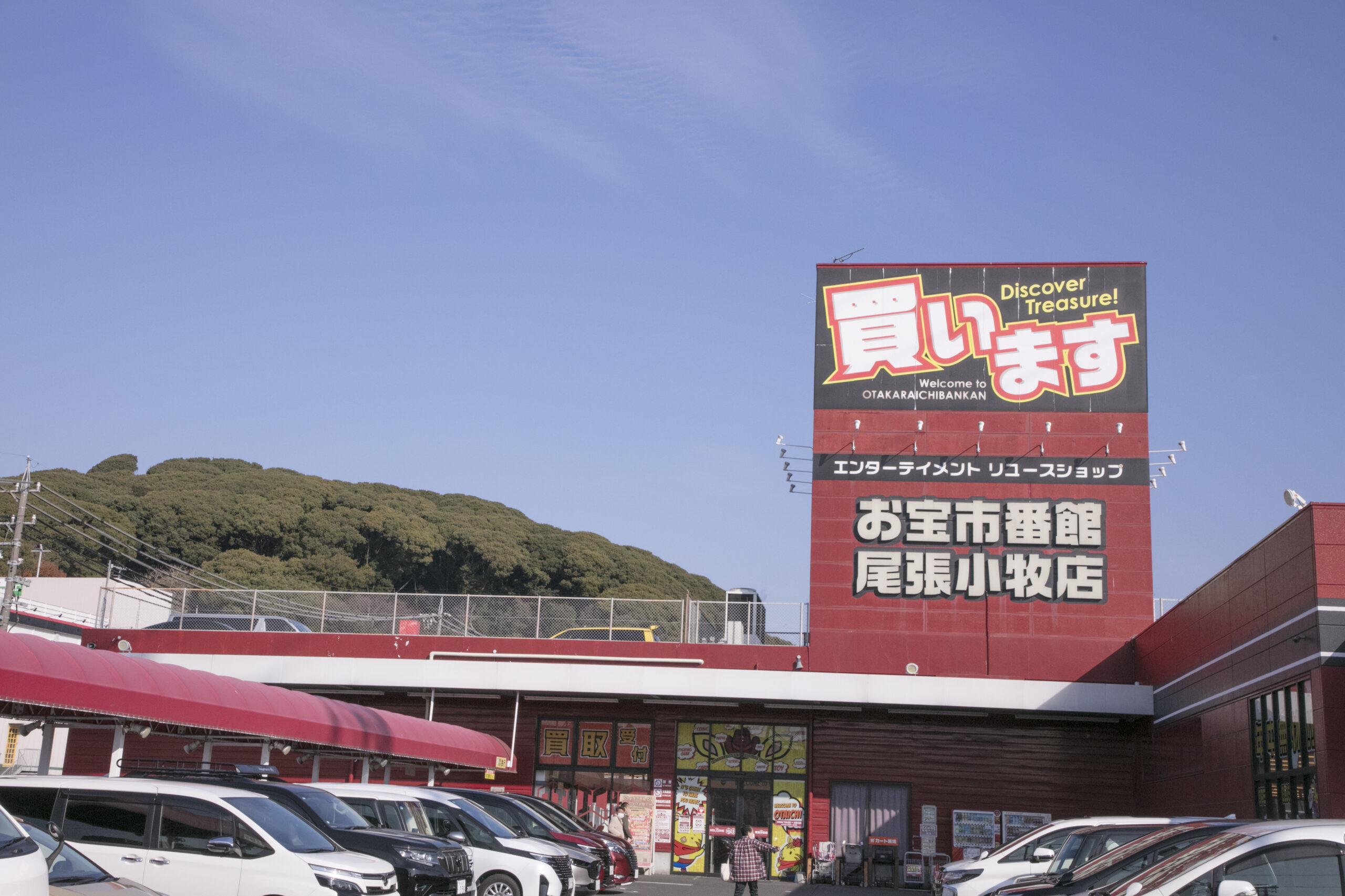 株式会社イーグル お宝市番館 尾張小牧店様