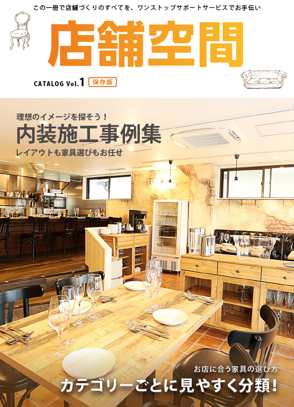 店舗空間カタログvol.1